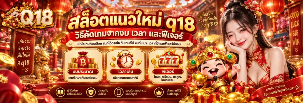 สล็อตแนวใหม่ q18 วิธีคัดเกมจากงบ เวลา และฟีเจอร์
